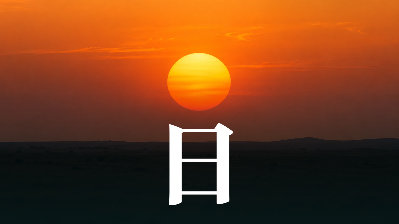 看图认识汉字