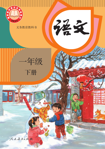 一年级下册