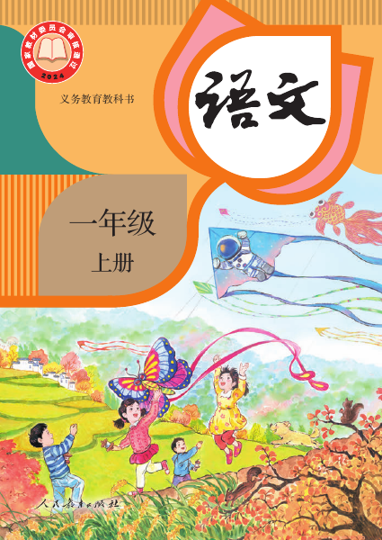 一年级上册