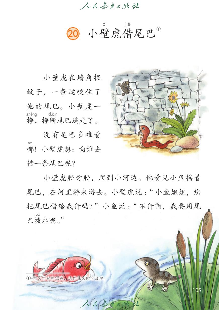 小壁虎借尾巴P105