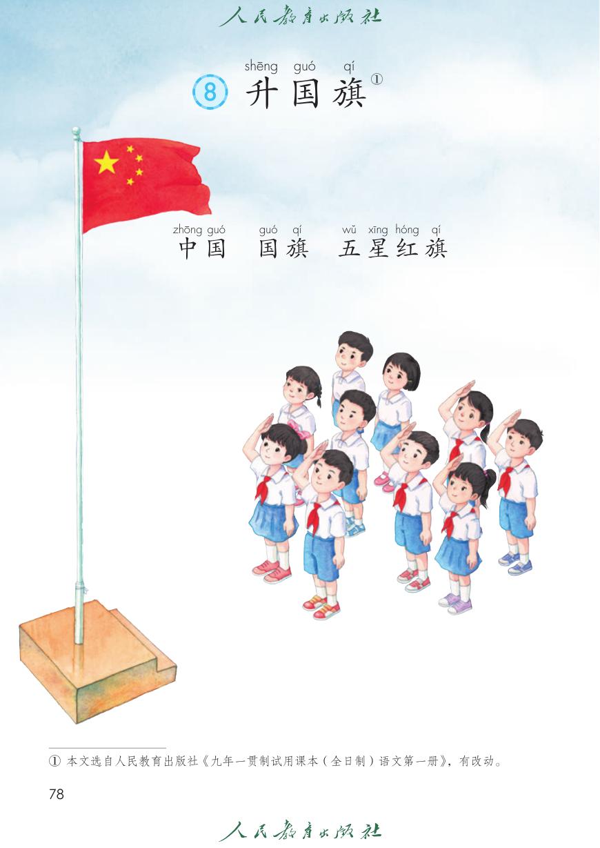 升国旗P78