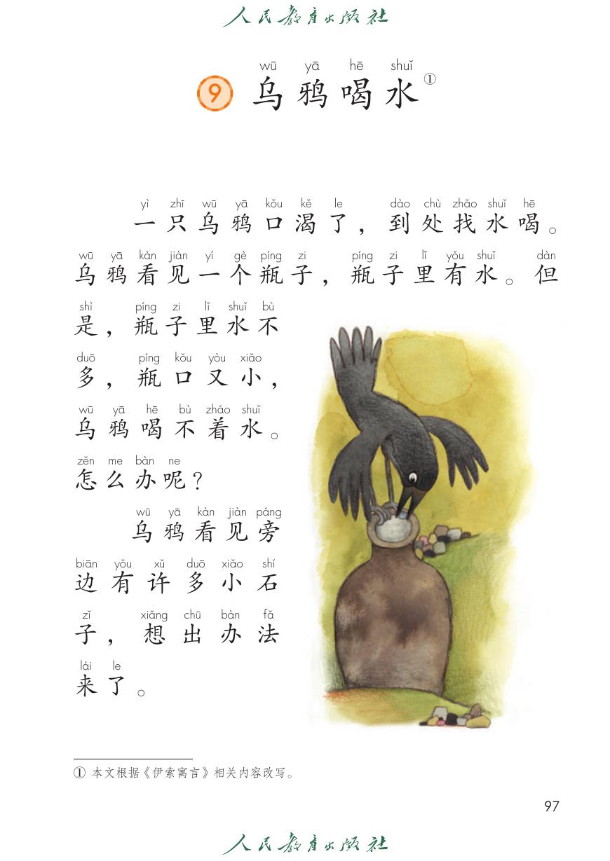 乌鸦喝水P97